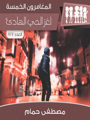 cover image of لغز الحي الهادئ